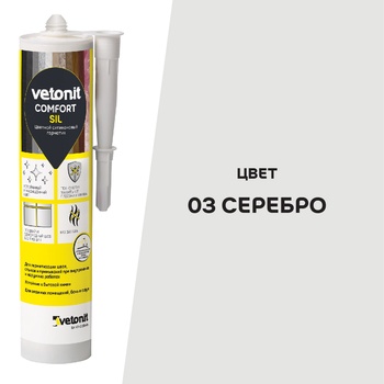 Vetonit Comfort Sil Цветной силиконовый герметик 03 серебро, 280 мл (Ветонит комфорт сил)