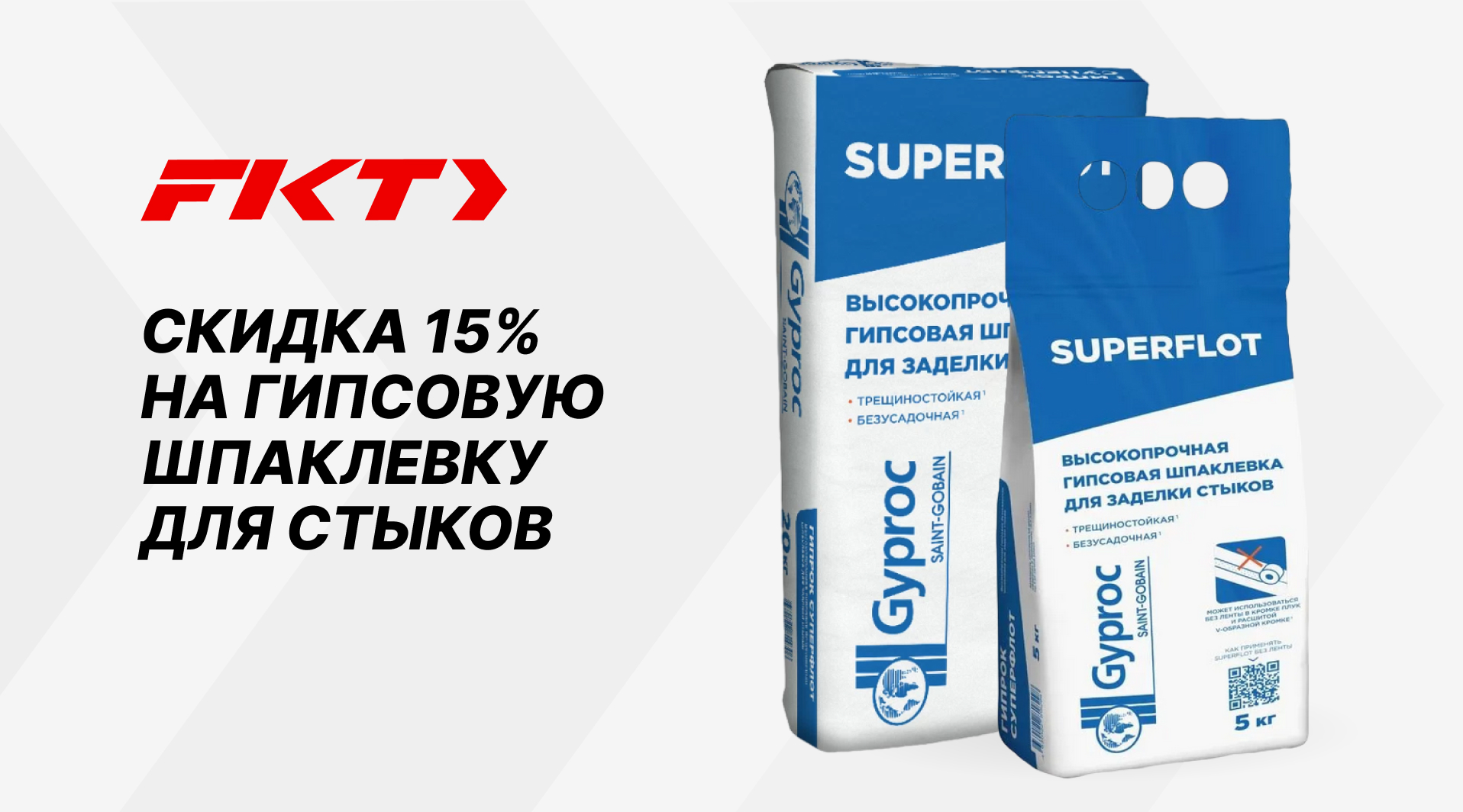 Cкидка 15% на Гипрок Суперфлот