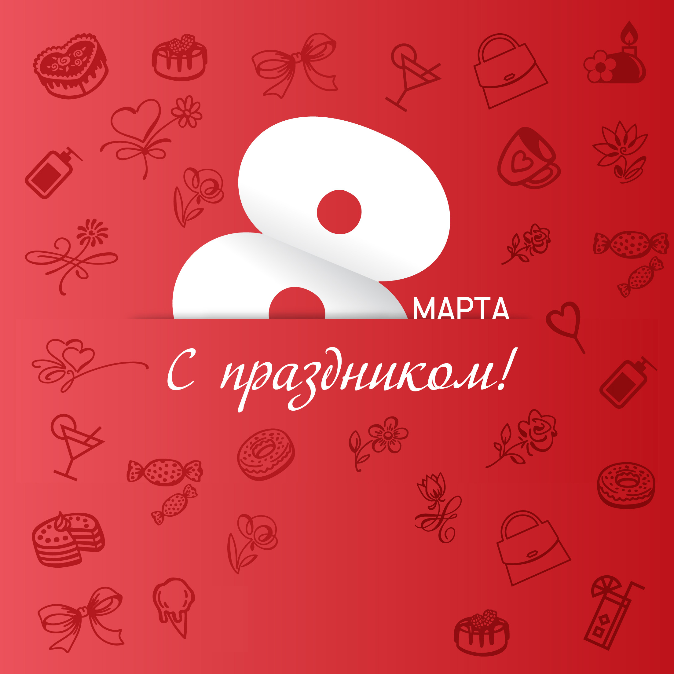 Поздравляем с 8 марта и дарим скидку 8% !
