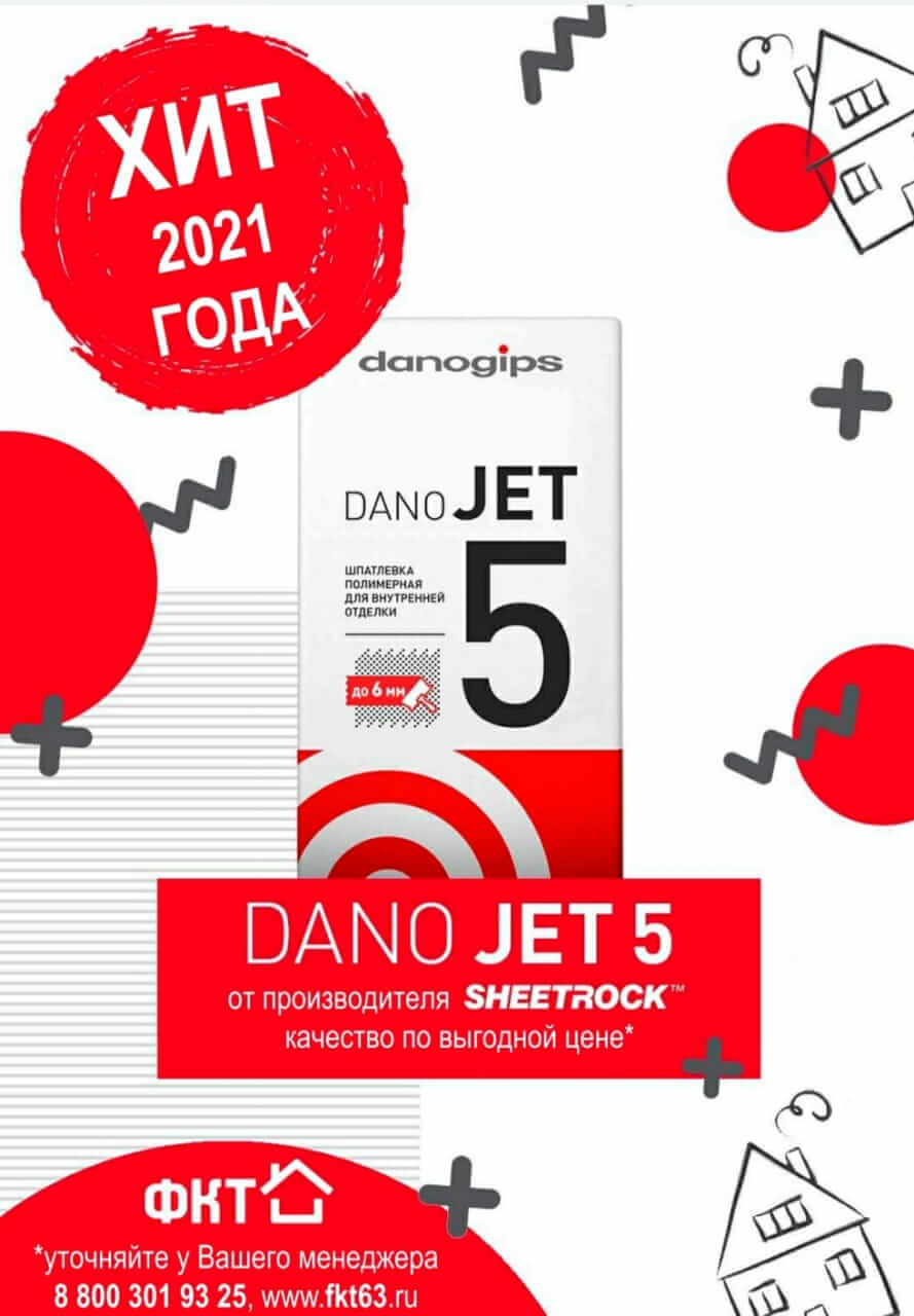 Акция от компании ФКТ и Danogips