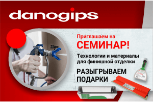 Danogips провела обучающий семинар по работе с их материалами