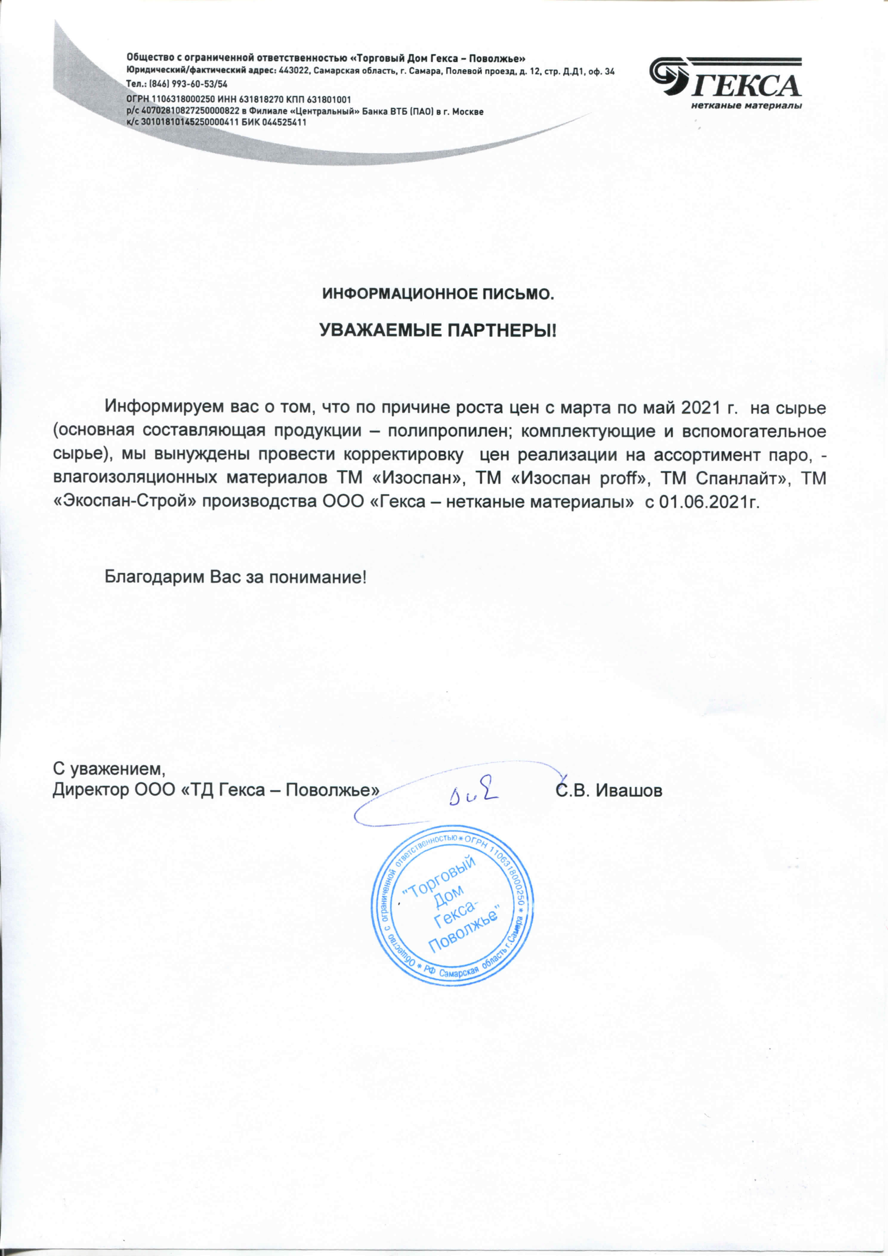 Повышение цен на Изоспан с 01.06.2021