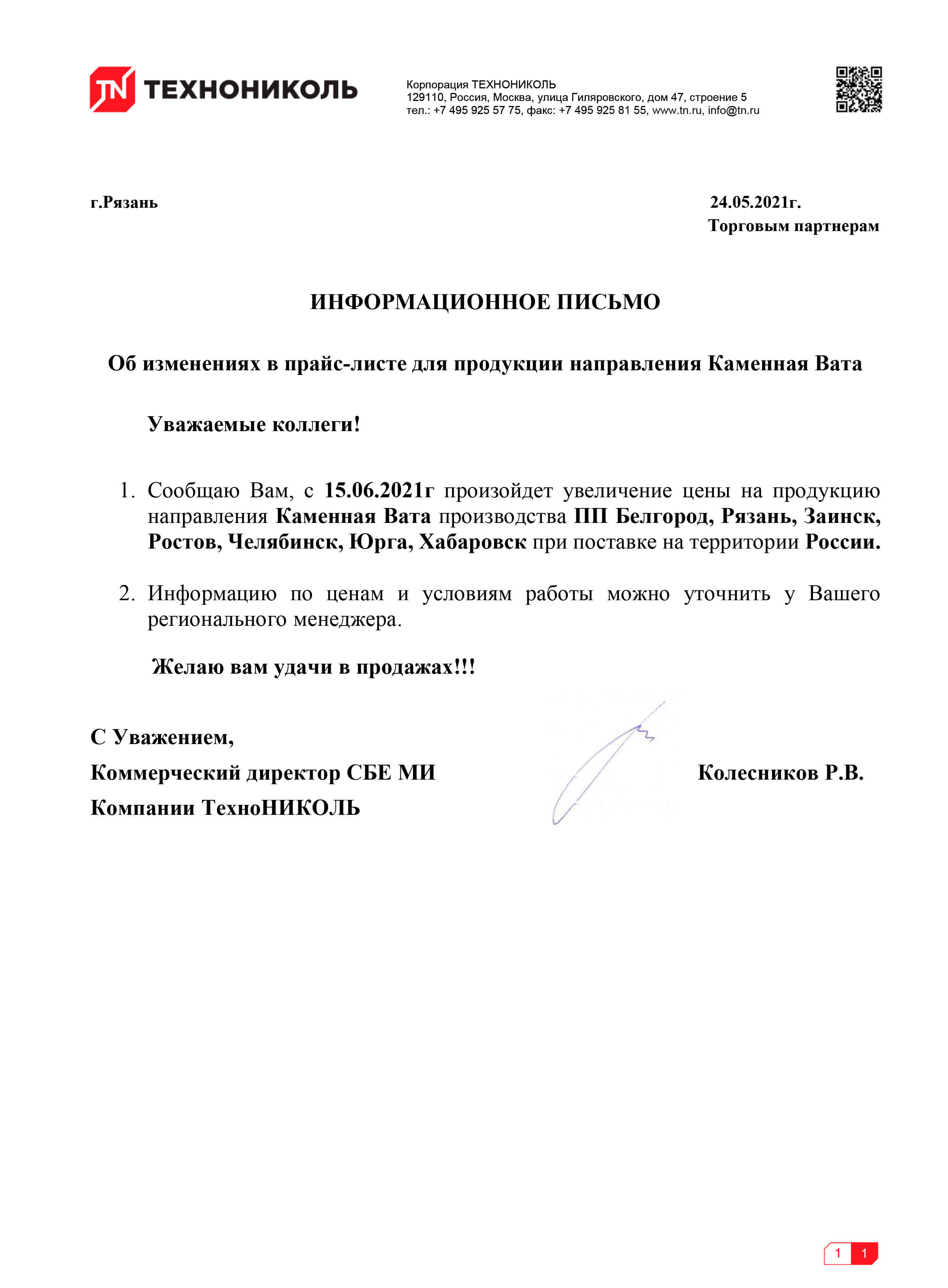 Повышение цен Каменная вата Технониколь