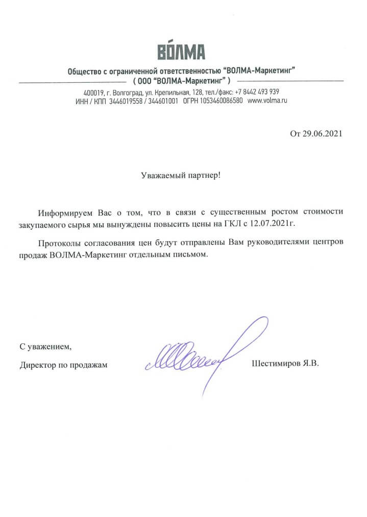 Информационное письмо о повышении цен Волма в июле 2021